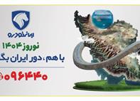 تحول در خدمات ایران خودرو به مشتریان در طرح امداد نوروزی ۱۴۰۴